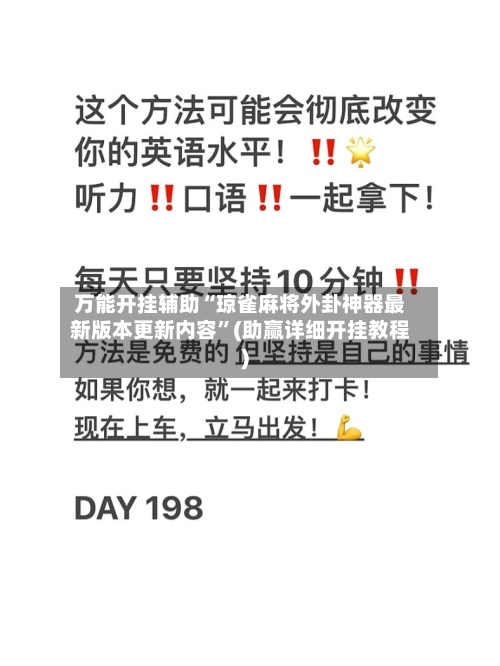万能开挂辅助“琼雀麻将外卦神器最新版本更新内容	”(助赢详细开挂教程)-第2张图片