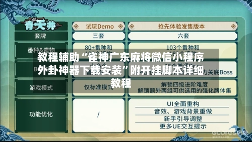 教程辅助“雀神广东麻将微信小程序外卦神器下载安装	”附开挂脚本详细教程-第2张图片