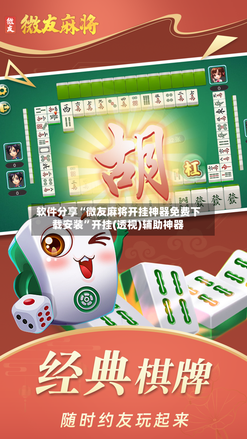 软件分享“微友麻将开挂神器免费下载安装”开挂(透视)辅助神器