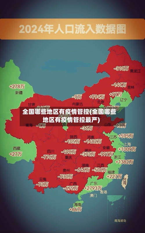 全国哪些地区有疫情管控(全国哪些地区有疫情管控最严)