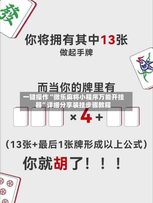 一键操作“微乐麻将小程序万能开挂器”详细分享装挂步骤教程-第2张图片