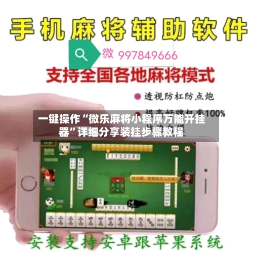 一键操作“微乐麻将小程序万能开挂器”详细分享装挂步骤教程