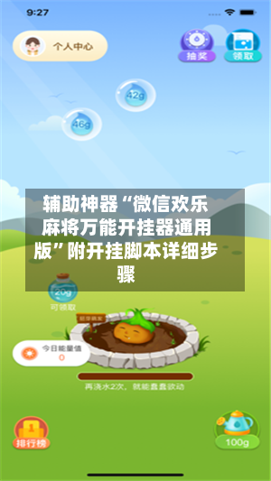 辅助神器“微信欢乐麻将万能开挂器通用版	”附开挂脚本详细步骤-第3张图片