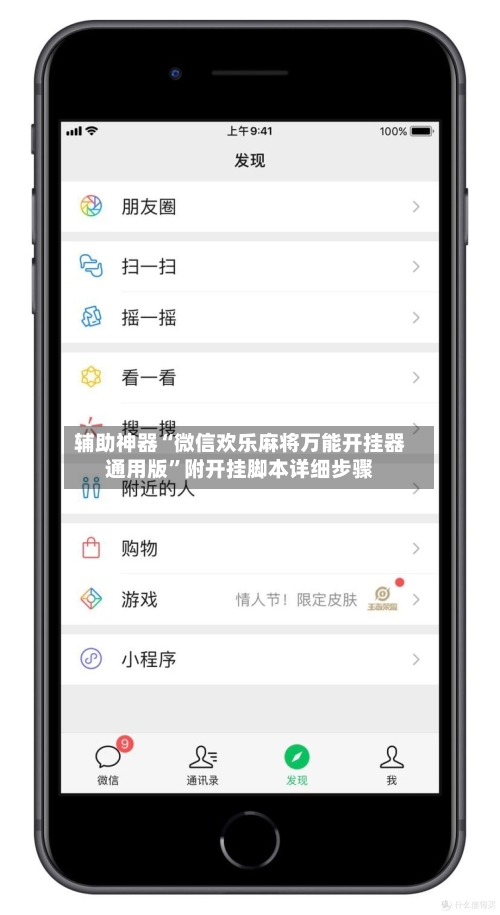 辅助神器“微信欢乐麻将万能开挂器通用版”附开挂脚本详细步骤-第2张图片