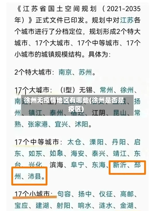 徐州无疫情地区有哪些(徐州是否是疫区)-第2张图片