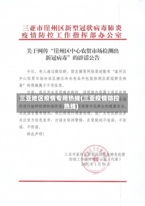三亚地区疫情专用热线(三亚疫情防控热线)