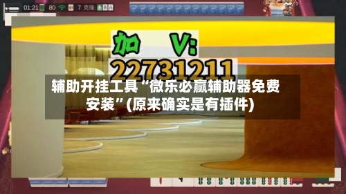 辅助开挂工具“微乐必赢辅助器免费安装	”(原来确实是有插件)-第2张图片