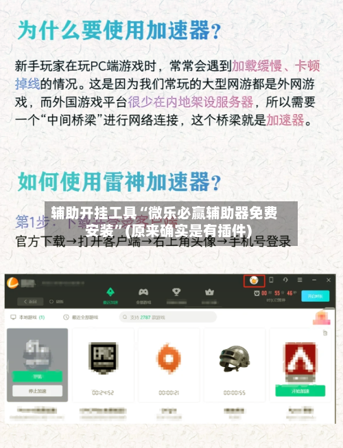 辅助开挂工具“微乐必赢辅助器免费安装”(原来确实是有插件)