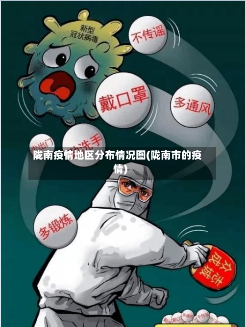 陇南疫情地区分布情况图(陇南市的疫情)