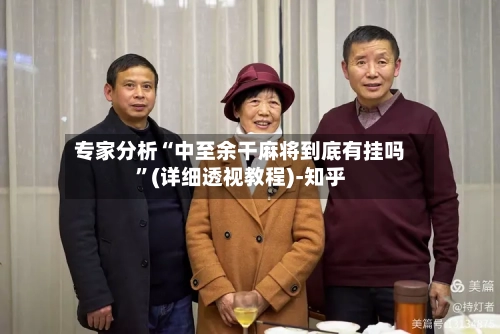 专家分析“中至余干麻将到底有挂吗”(详细透视教程)-知乎-第2张图片