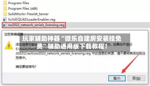 玩家辅助神器“微乐自建房安装挂免费	”辅助通用版下载教程！-第2张图片
