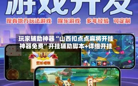 玩家辅助神器“山西扣点点麻将开挂神器免费”开挂辅助脚本+详细开挂-第2张图片