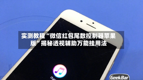 实测教程“微信红包尾数控制器苹果版	”揭秘透视辅助万能挂用法-第2张图片