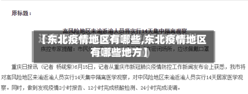 【东北疫情地区有哪些,东北疫情地区有哪些地方】