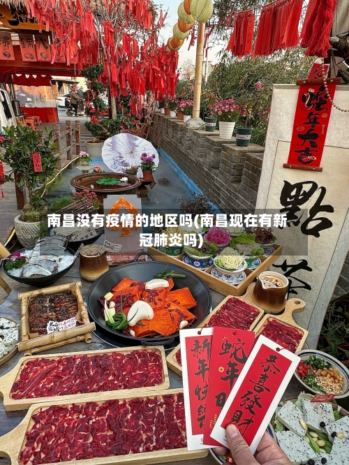 南昌没有疫情的地区吗(南昌现在有新冠肺炎吗)