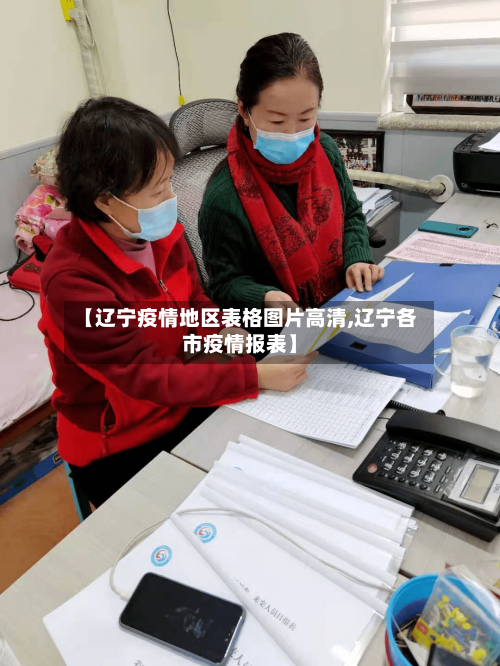 【辽宁疫情地区表格图片高清,辽宁各市疫情报表】-第2张图片