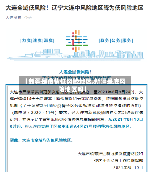 【新疆是疫情低风险地区,新疆是底风险地区吗】