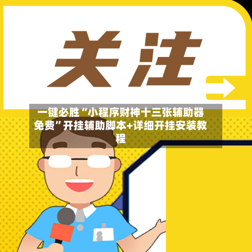 一键必胜“小程序财神十三张辅助器免费”开挂辅助脚本+详细开挂安装教程-第2张图片