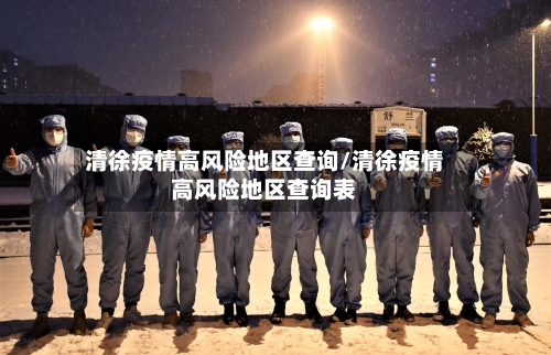 清徐疫情高风险地区查询/清徐疫情高风险地区查询表-第2张图片