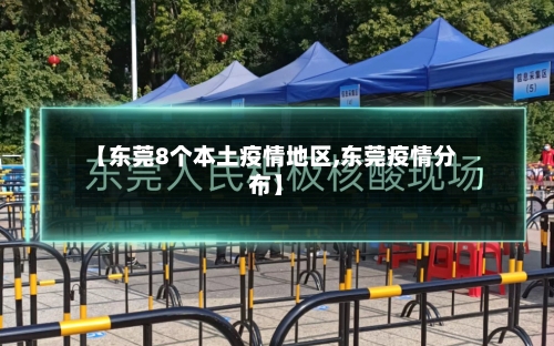 【东莞8个本土疫情地区,东莞疫情分布】