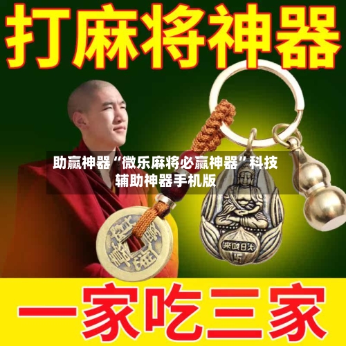 助赢神器“微乐麻将必赢神器”科技辅助神器手机版-第2张图片