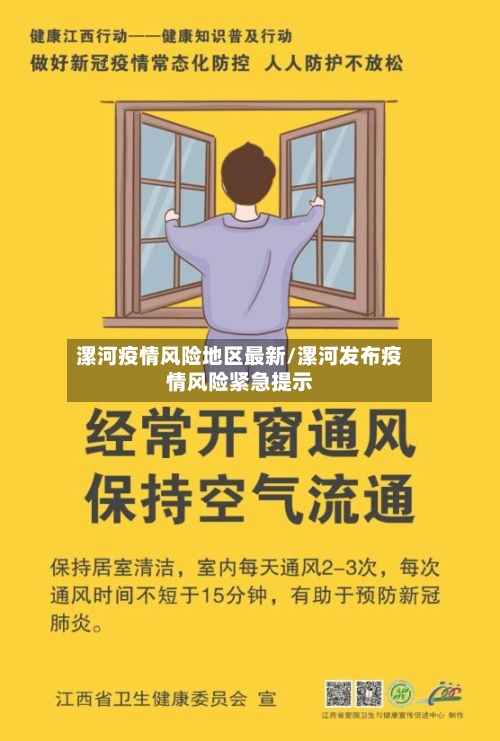 漯河疫情风险地区最新/漯河发布疫情风险紧急提示