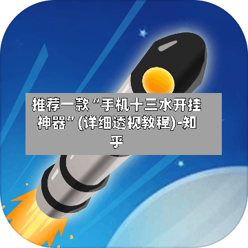 推荐一款“手机十三水开挂神器”(详细透视教程)-知乎