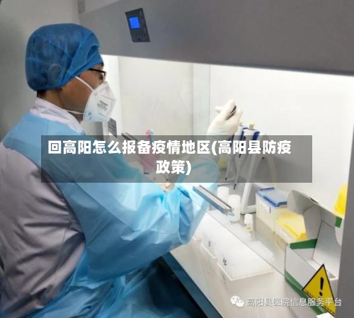 回高阳怎么报备疫情地区(高阳县防疫政策)