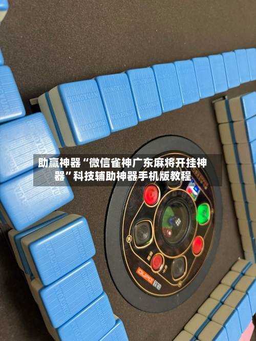 助赢神器“微信雀神广东麻将开挂神器	”科技辅助神器手机版教程-第2张图片