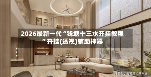 2026最新一代“钱塘十三水开挂教程	”开挂(透视)辅助神器-第3张图片