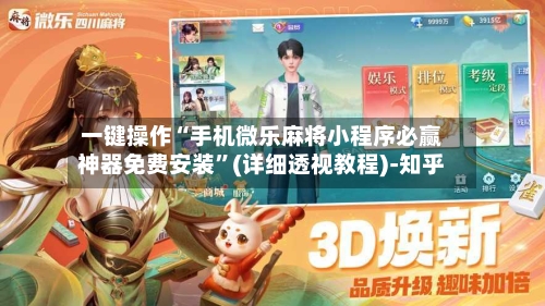 一键操作“手机微乐麻将小程序必赢神器免费安装	”(详细透视教程)-知乎-第2张图片