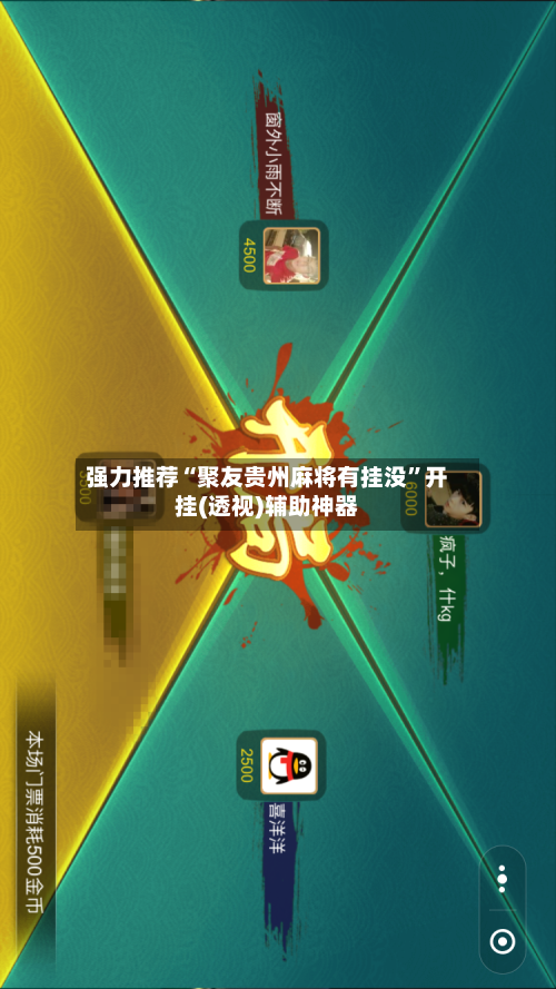 强力推荐“聚友贵州麻将有挂没	”开挂(透视)辅助神器-第2张图片