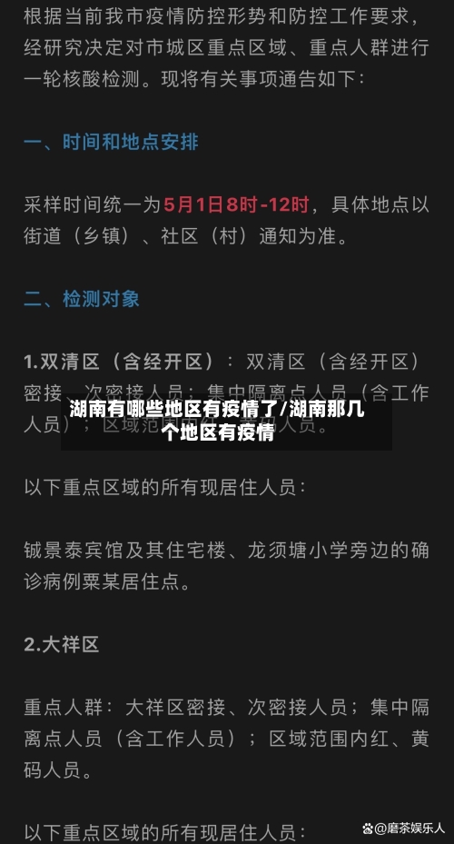湖南有哪些地区有疫情了/湖南那几个地区有疫情