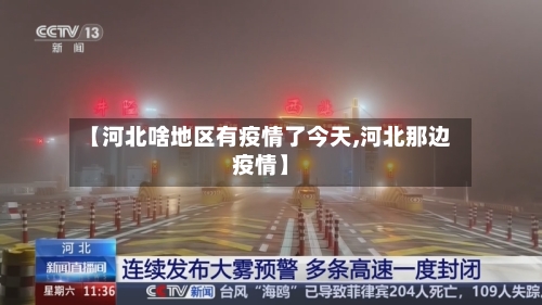 【河北啥地区有疫情了今天,河北那边疫情】-第3张图片