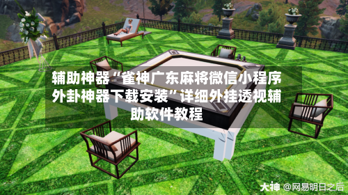 辅助神器“雀神广东麻将微信小程序外卦神器下载安装”详细外挂透视辅助软件教程-第2张图片