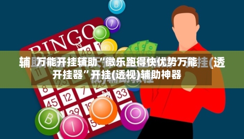 万能开挂辅助“微乐跑得快优势万能开挂器	”开挂(透视)辅助神器-第2张图片