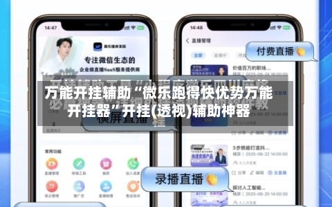 万能开挂辅助“微乐跑得快优势万能开挂器”开挂(透视)辅助神器-第3张图片