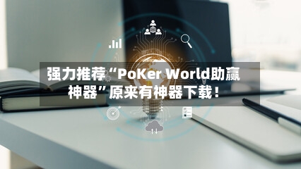强力推荐“PoKer World助赢神器”原来有神器下载！-第2张图片