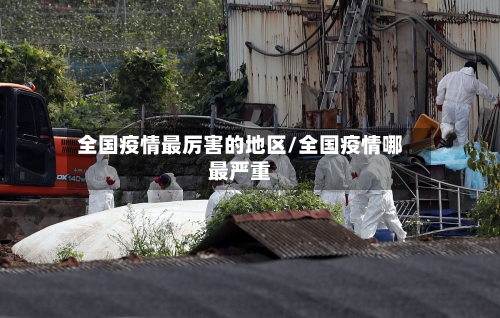 全国疫情最厉害的地区/全国疫情哪最严重