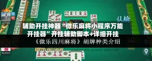 辅助开挂神器“微乐麻将小程序万能开挂器”开挂辅助脚本+详细开挂-第2张图片