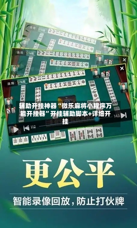 辅助开挂神器“微乐麻将小程序万能开挂器”开挂辅助脚本+详细开挂-第3张图片