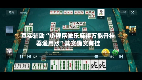 真实辅助“小程序微乐麻将万能开挂器通用版”其实确实有挂-第2张图片