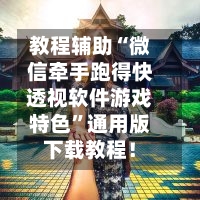 教程辅助“微信牵手跑得快透视软件游戏特色	”通用版下载教程！-第2张图片