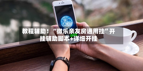 教程辅助！“微乐亲友房通用挂”开挂辅助脚本+详细开挂-第3张图片