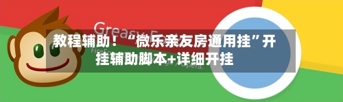 教程辅助！“微乐亲友房通用挂”开挂辅助脚本+详细开挂