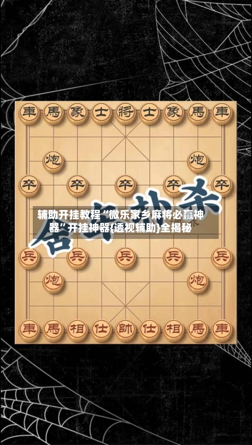辅助开挂教程“微乐家乡麻将必赢神器”开挂神器{透视辅助}全揭秘-第3张图片
