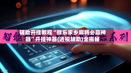 辅助开挂教程“微乐家乡麻将必赢神器	”开挂神器{透视辅助}全揭秘-第2张图片