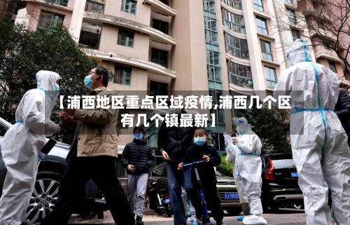 【浦西地区重点区域疫情,浦西几个区有几个镇最新】-第2张图片