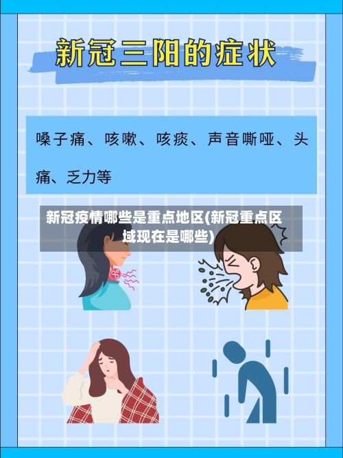 新冠疫情哪些是重点地区(新冠重点区域现在是哪些)-第2张图片