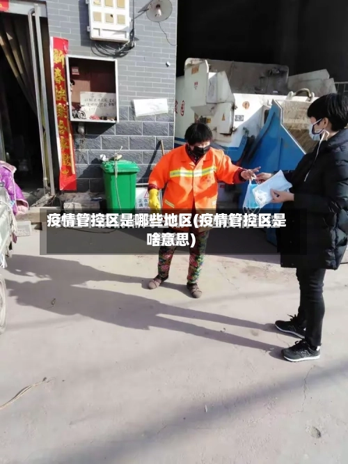 疫情管控区是哪些地区(疫情管控区是啥意思)